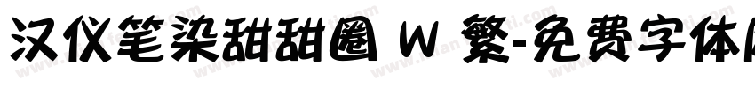 汉仪笔染甜甜圈 W 繁字体转换